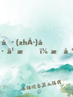 執(zhí)子之手，拖出去喂狗